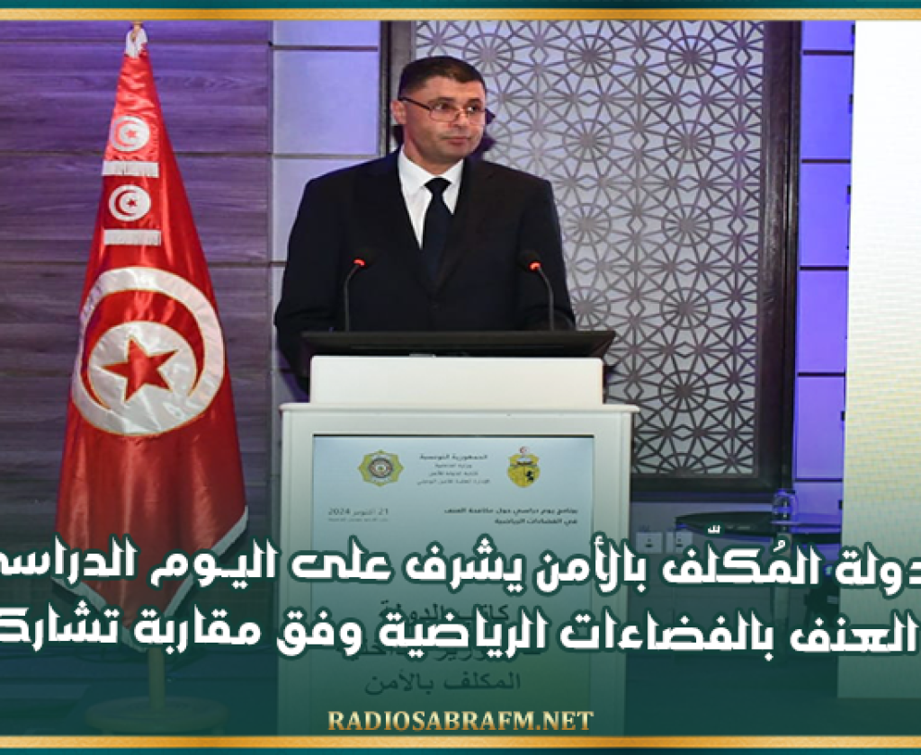 كاتب الدولة المُكلّف بالأمن يشرف على اليــوم الدراسي حول مكافحة العنف بالفضاءات الرياضية وفق مقاربة تشاركية شاملة