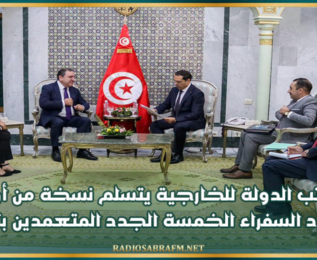 كاتب الدولة للخارجية يتسلم نسخة من أوراق اعتماد السفراء الخمسة الجدد المتعمدين بتونس