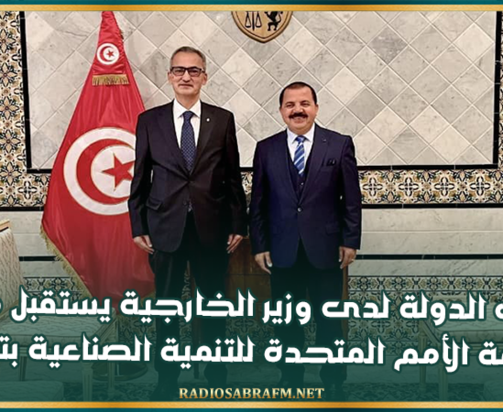 كاتب الدولة لدى وزير الخارجية يستقبل ممثل منظمة الأمم المتحدة للتنمية الصناعية بتونس