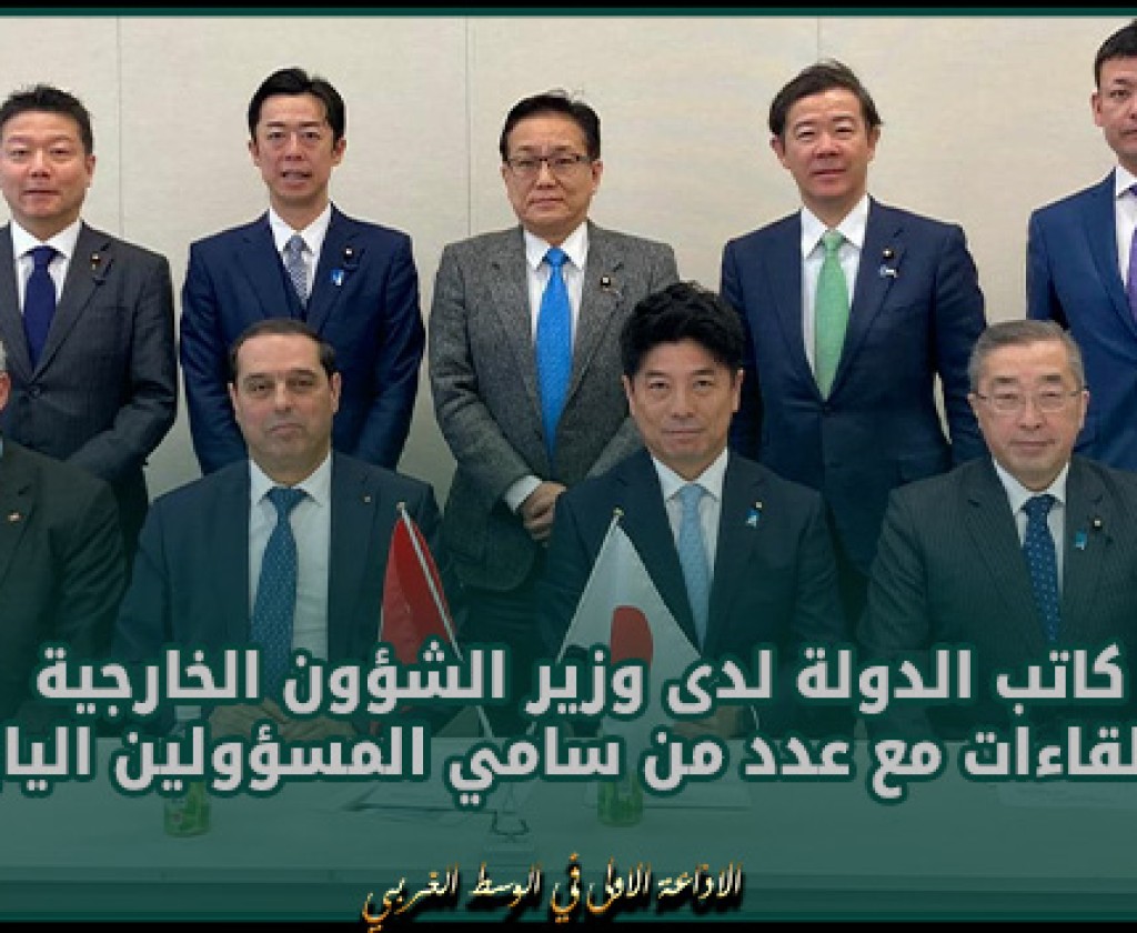 كاتب الدولة لدى وزير الشؤون الخارجية يجري لقاءات مع عدد من سامي المسؤولين اليابانيين