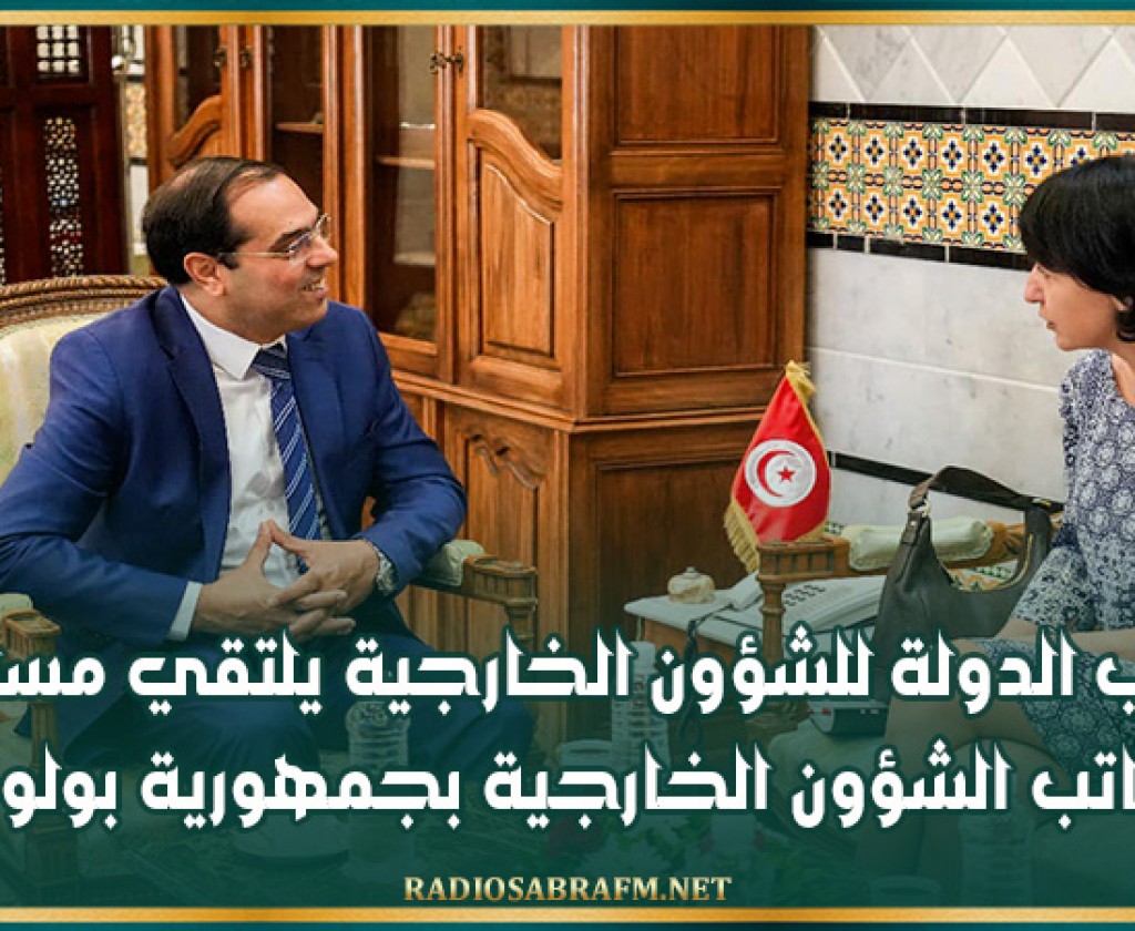 كاتب الدولة للشؤون الخارجية يلتقي مساعدة كاتب الشؤون الخارجية بجمهورية بولونيا