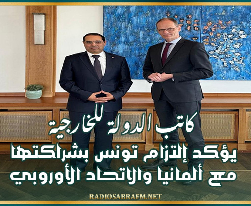 كاتب الدولة للخارجية يؤكد إلتزام تونس بشراكتها مع ألمانيا والاتحاد الأوروبي