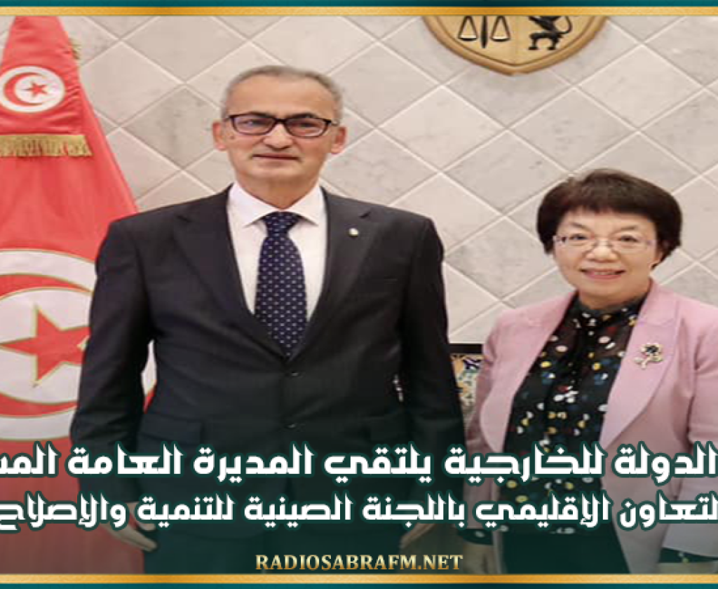 كاتب الدولة للخارجية يلتقي المديرة العامة المساعدة للتعاون الإقليمي باللجنة الصينية للتنمية والإصلاح