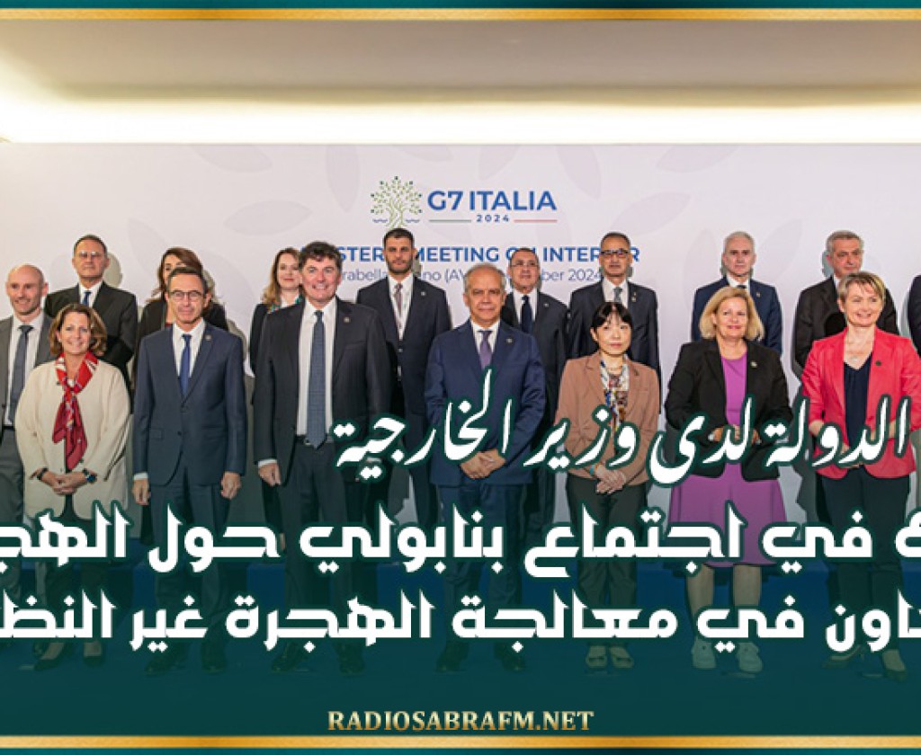 كاتب الدولة للخارجية يشارك في اجتماع بنابولي حول الهجرة والتعاون في معالجة الهجرة غير النظامية