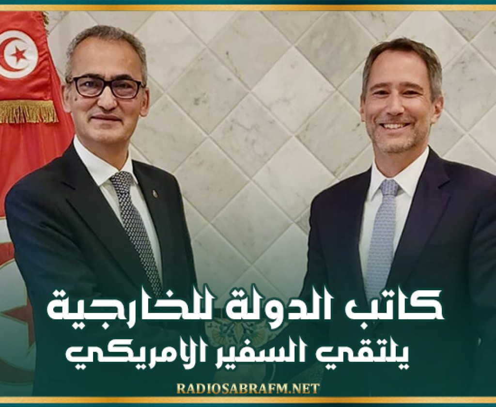 كاتب الدولة للخارجية يلتقي السفير الامريكي