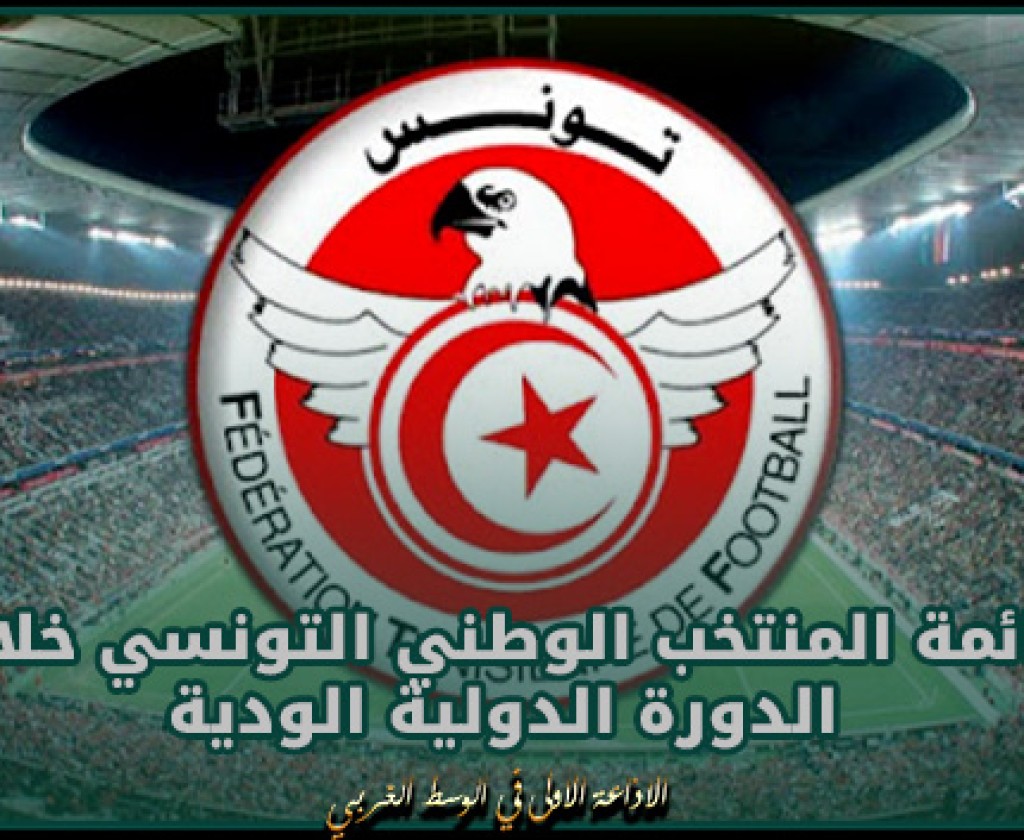 كرة قدم: قائمة المنتخب الوطني التونسي خلال الدورة الدولية الودية