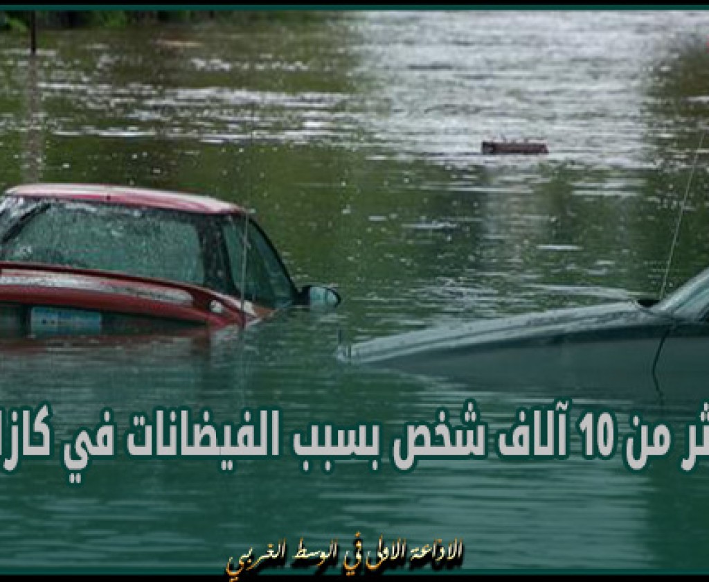 إجلاء أكثر من 10 آلاف شخص بسبب الفيضانات في كازاخستان