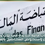 وزارة المالية تحدث قباضات مالية جديدة في ثلاث ولايات ومركزا لاستخلاص المحاصيل بالقصرين