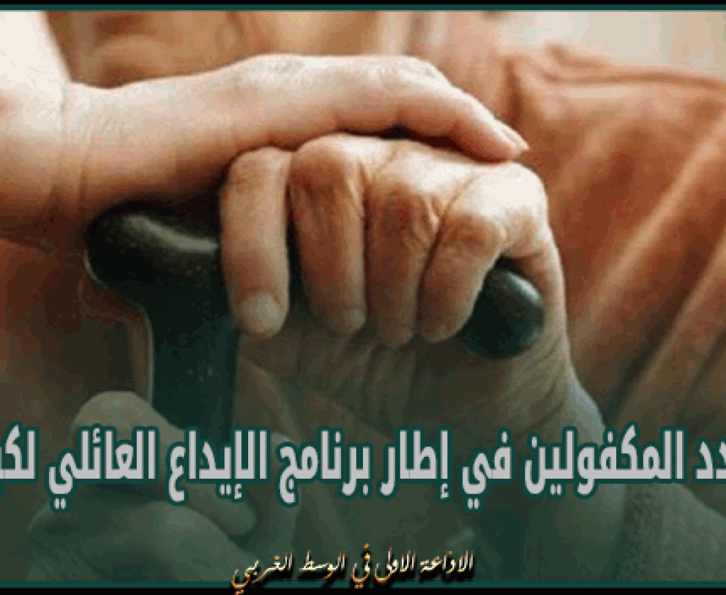 وزارة الأسرة: ارتفاع عدد المكفولين في إطار برنامج الإيداع العائلي لكبار السن