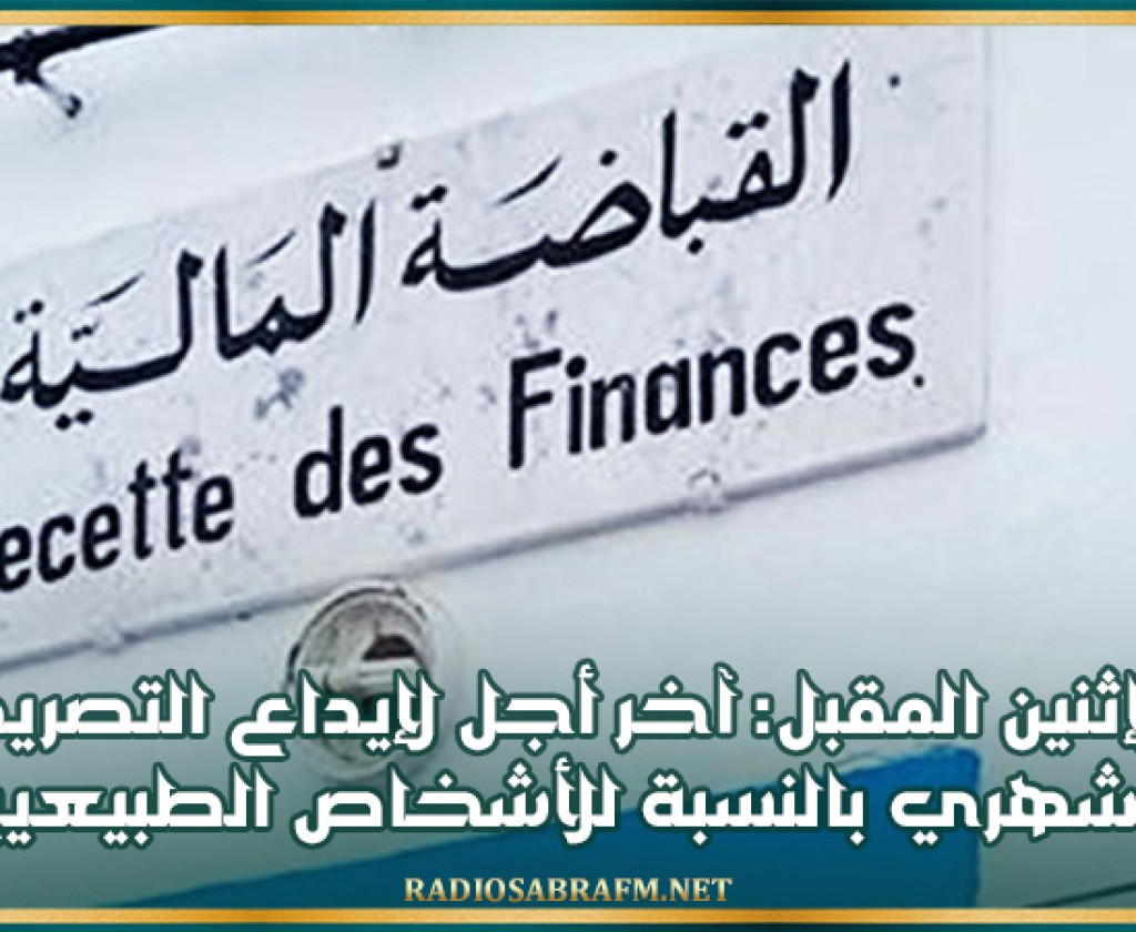 الإثنين المقبل: آخر أجل لإيداع التصريح الشهري بالنسبة للأشخاص الطبيعيين