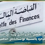 الإثنين المقبل: آخر أجل لإيداع التصريح الشهري بالنسبة للأشخاص الطبيعيين