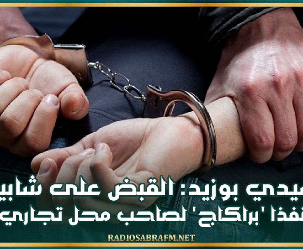 سيدي بوزيد: القبض على شابين نفذا 'براكاج' لصاحب محل تجاري