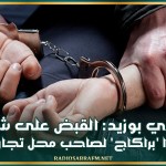 سيدي بوزيد: القبض على شابين نفذا 'براكاج' لصاحب محل تجاري