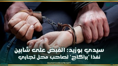 سيدي بوزيد: القبض على شابين نفذا 'براكاج' لصاحب محل تجاري