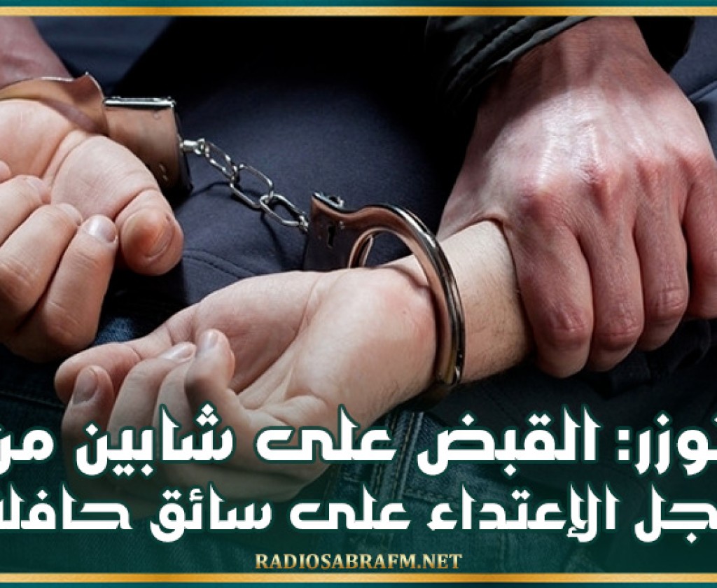 توزر: القبض على شابين من اجل الإعتداء سائق حافلة