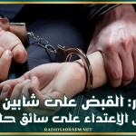 توزر: القبض على شابين من اجل الإعتداء سائق حافلة