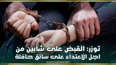 توزر: القبض على شابين من اجل الإعتداء سائق حافلة