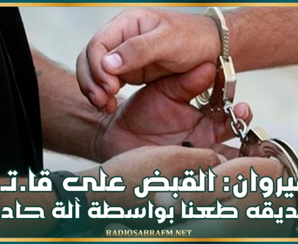 القيروان: القبض على قا.تـ*ـل صديقه طعنا بواسطة آلة حادة