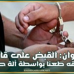 القيروان: القبض على قا.تـ*ـل صديقه طعنا بواسطة آلة حادة