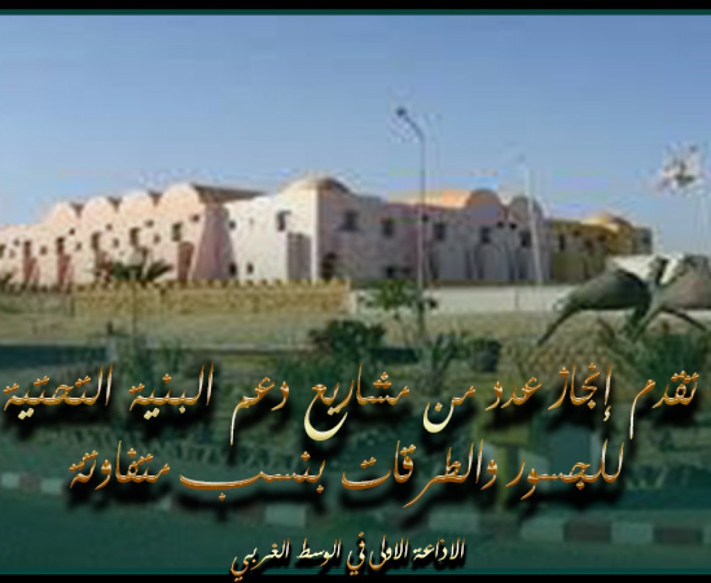 قبلي: تقدم إنجاز عدد من مشاريع دعم البنية التحتية للجسور والطرقات بنسب متفاوتة