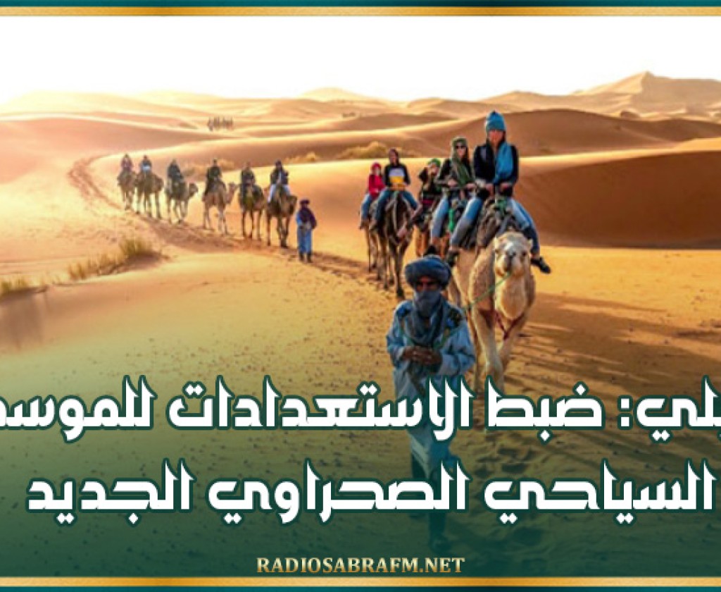 قبلي: ضبط الاستعدادات للموسم السياحي الصحراوي الجديد