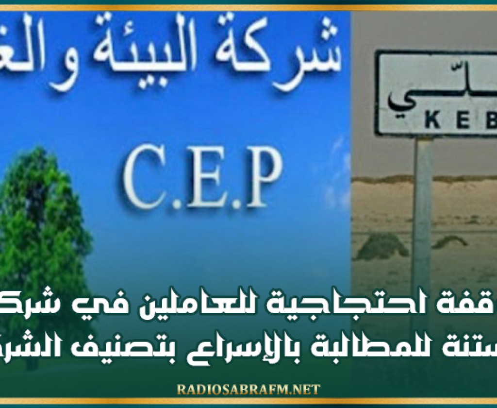 قبلي: وقفة احتجاجية للعاملين في شركة البستنة للمطالبة بالإسراع بتصنيف الشركة