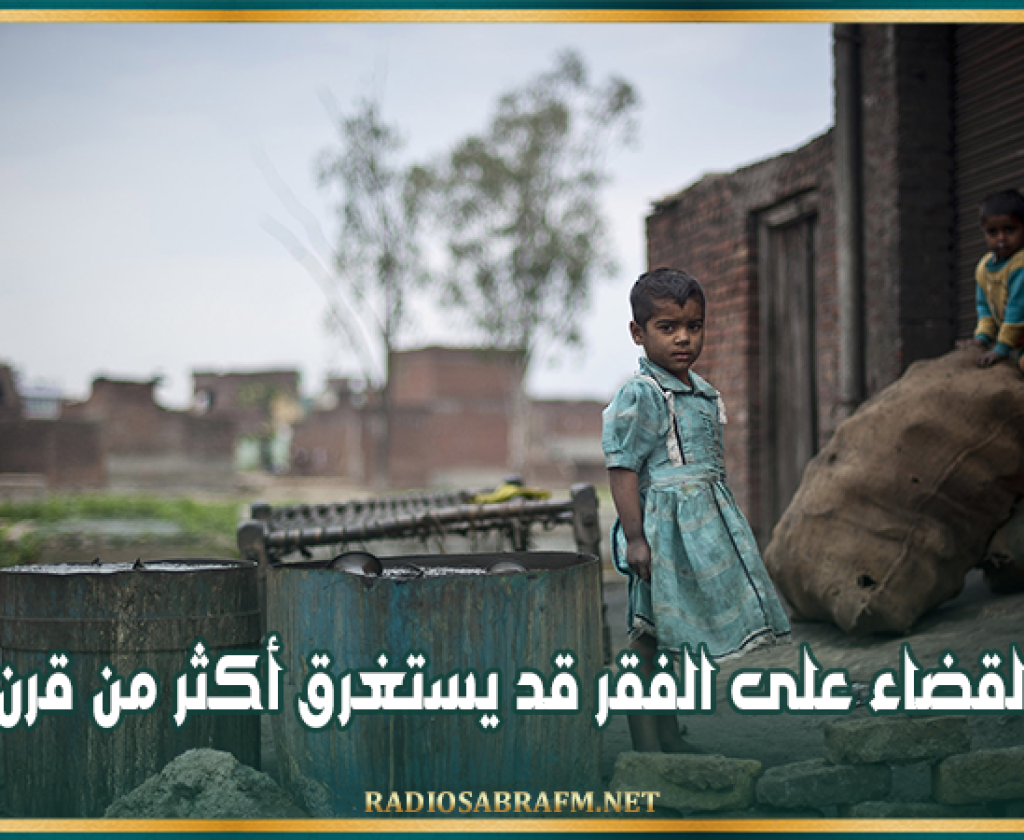 البنك الدولي: القضاء على الفقر قد يستغرق أكثر من قرن