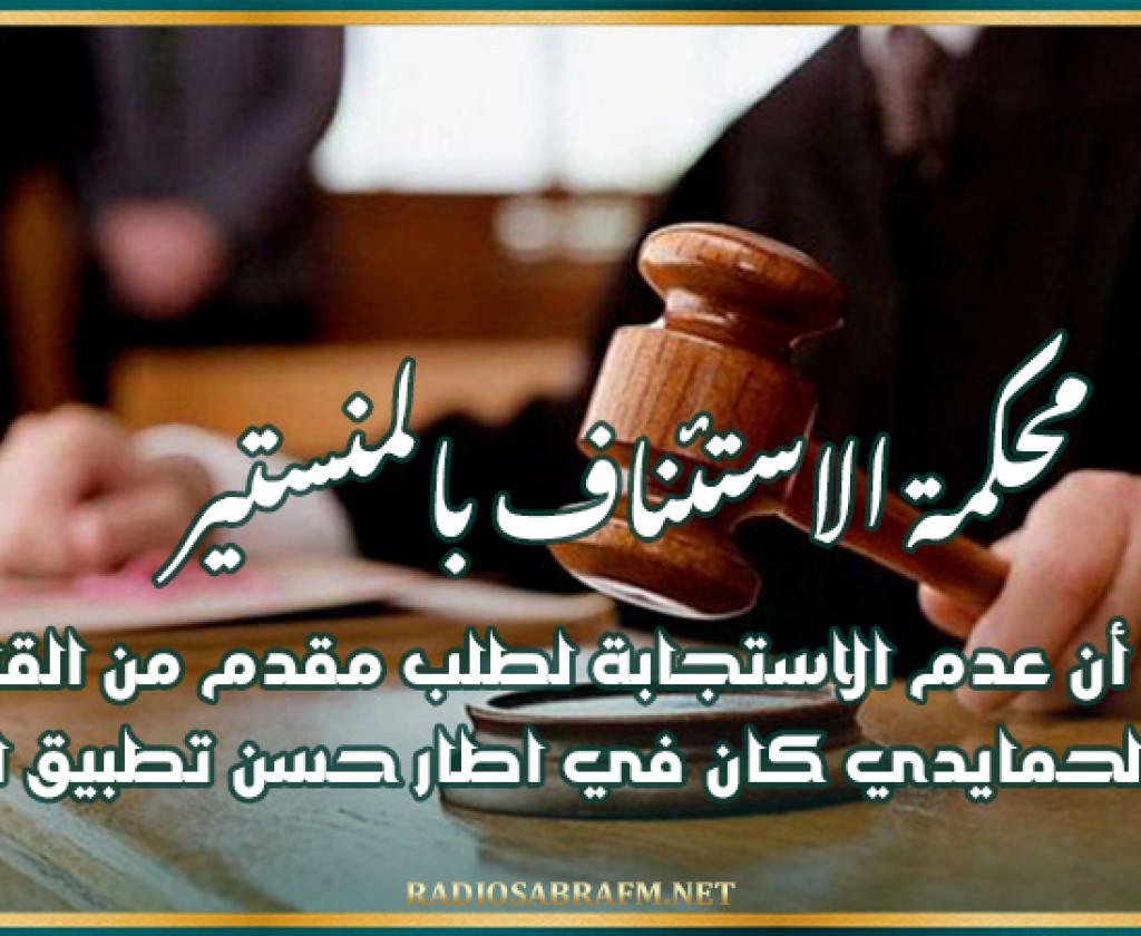 ردا على بيان جمعية القضاة ..محكمة الاستئناف بالمنستير تؤكد أن عدم الاستجابة لطلب مقدم من القاضي أنس الحمايدي كان في اطار حسن تطبيق القانون