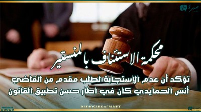 ردا على بيان جمعية القضاة ..محكمة الاستئناف بالمنستير تؤكد أن عدم الاستجابة لطلب مقدم من القاضي أنس الحمايدي كان في اطار حسن تطبيق القانون