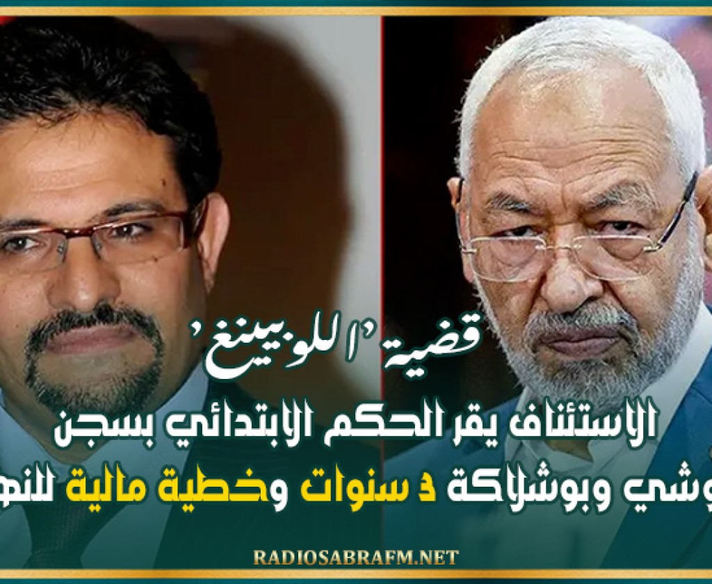 قضية ‘اللوبيينغ’: الاستئناف يقر الحكم الابتدائي بسجن الغنوشي وبوشلاكة 3 سنوات وخطية مالية للنهضة