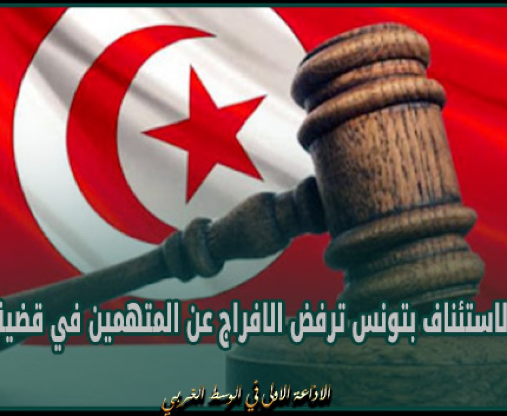 دائرة الاتهام لدى محكمة الاستئناف بتونس ترفض الافراج عن المتهمين في قضية التآمر