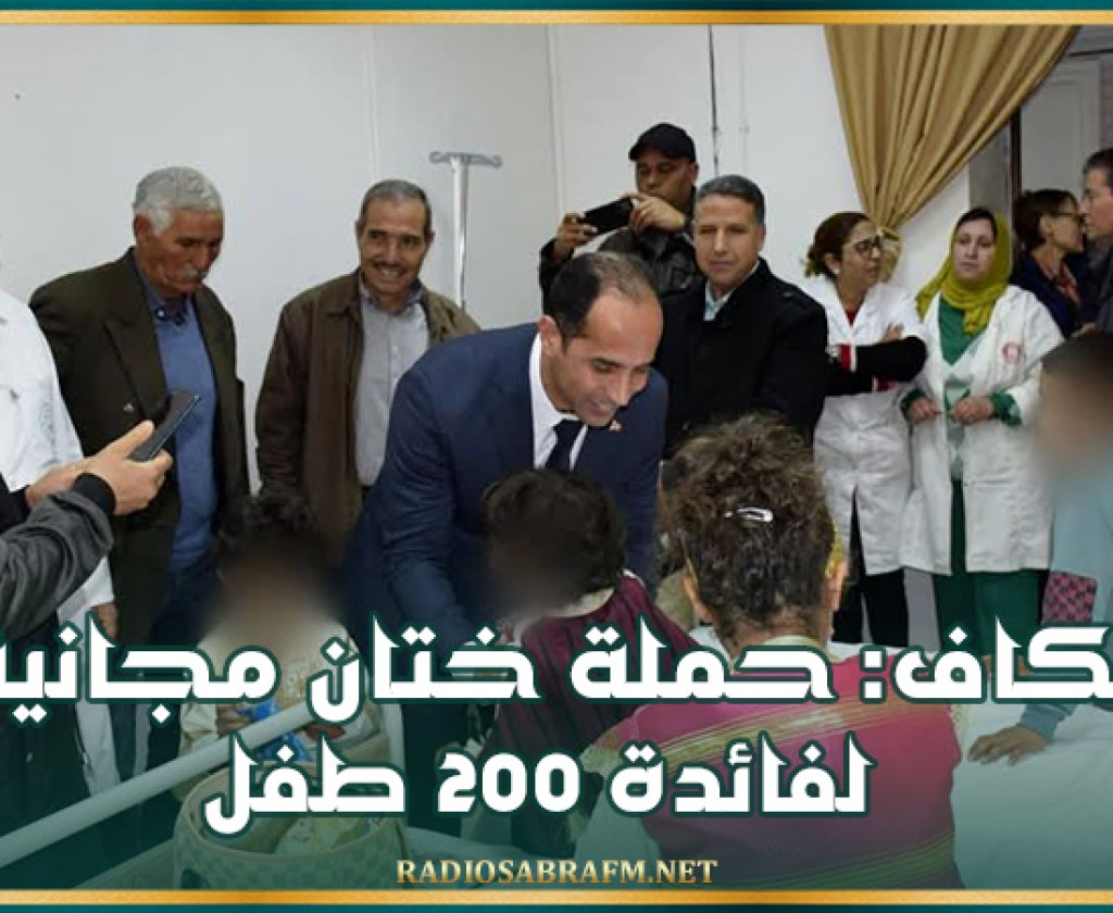 الكاف حملة ختان مجانية لفائدة 200 طفل