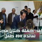 الكاف حملة ختان مجانية لفائدة 200 طفل