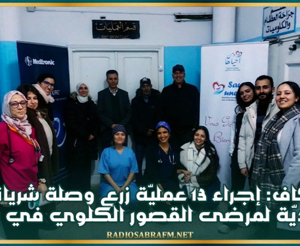 الكاف: إجراء 13 عمليّة زرع وصلة شريانيّة وريديّة لمرضى القصور الكلوي في يوم