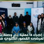 الكاف: إجراء 13 عمليّة زرع وصلة شريانيّة وريديّة لمرضى القصور الكلوي في يوم