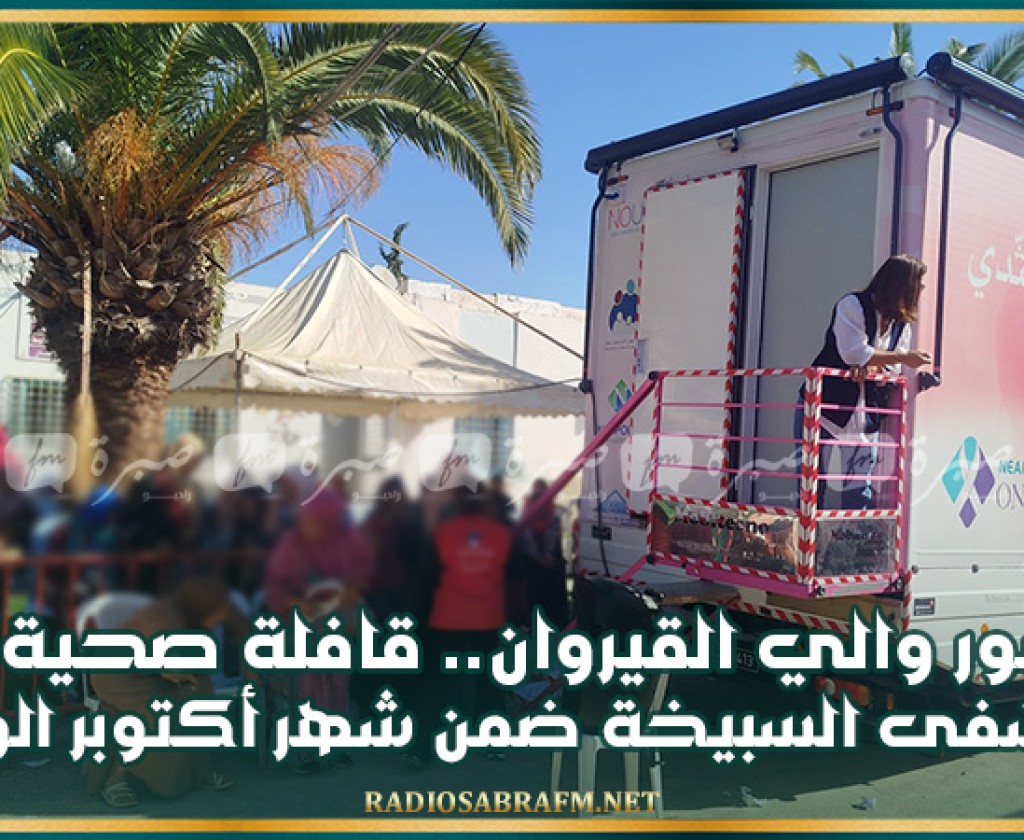 بحضور والي القيروان.. قافلة صحية في مستشفى السبيخة ضمن شهر أكتوبر الوردي