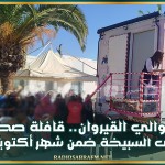 بحضور والي القيروان.. قافلة صحية في مستشفى السبيخة ضمن شهر أكتوبر الوردي