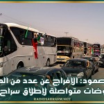 قافلة الصمود: الإفراج عن عدد من المعتقلين ومفاوضات متواصلة لإطلاق سراح البقية