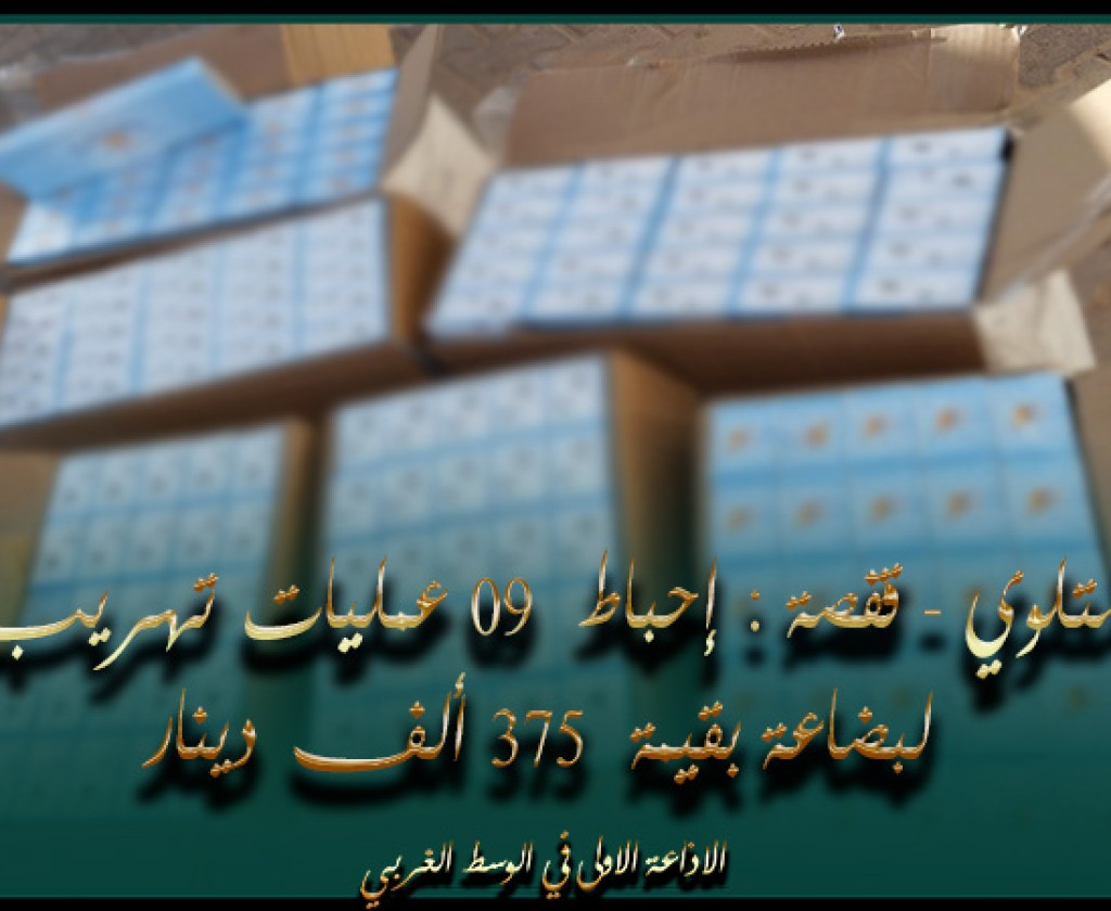 المتلوي - قفصة : إحباط 09 عمليات تهريب لبضاعة بقيمة 375 ألف دينار