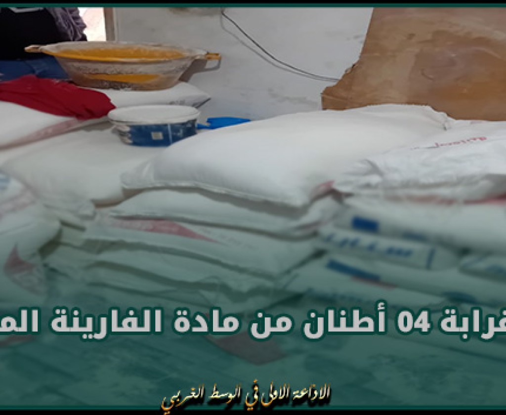 قفصة : حجز قرابة 04 أطنان من مادة الفارينة المدعمة