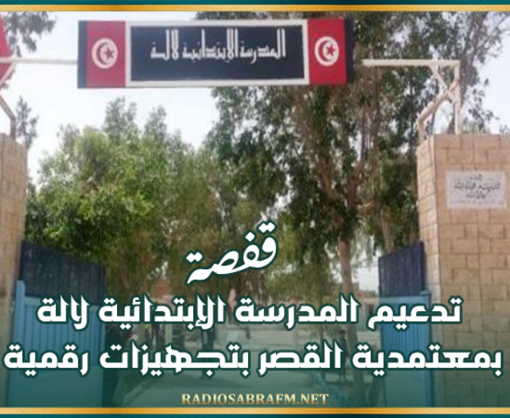 قفصة: تدعيم المدرسة الإبتدائية لالة بمعتمدية القصر بتجهيزات رقمية