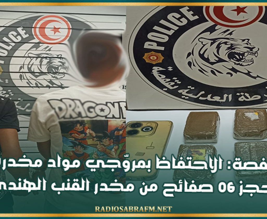 قفصة: الاحتفاظ بمروّجي مواد مخدرة وحجز 06 صفائح من مخدر القنب الهندي