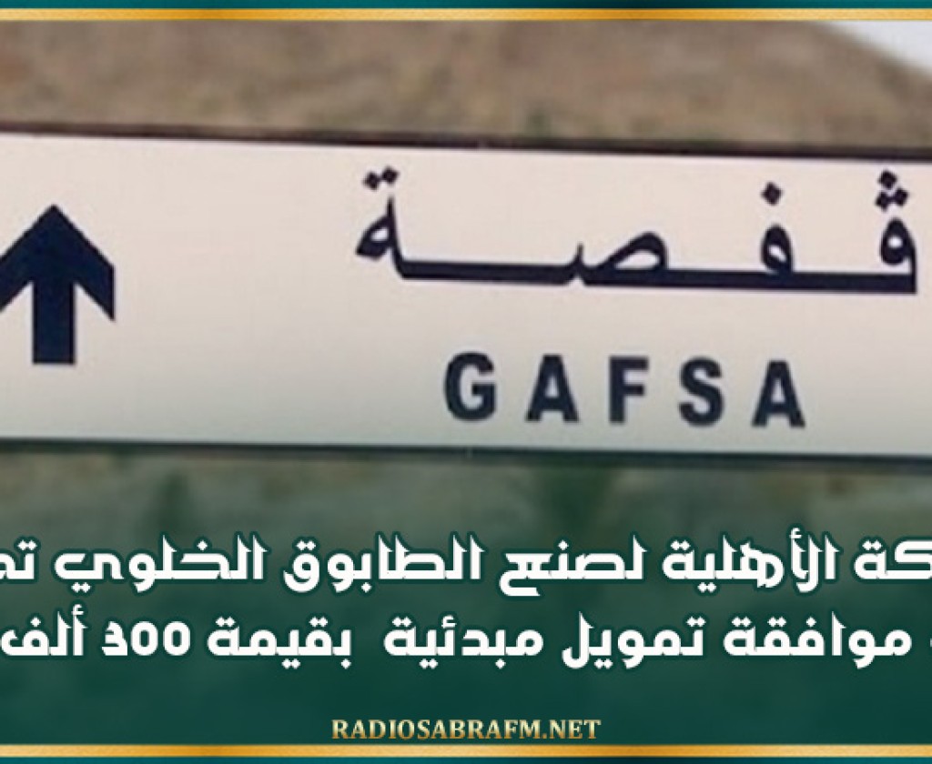 قفصة: الشركة الأهلية لصنع الطابوق الخلوي تحصل على موافقة تمويل مبدئية بقيمة 300 ألف دينار