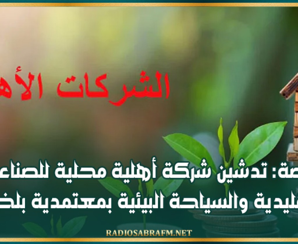 قفصة: تدشين شركة أهلية محلية للصناعات التقليدية والسياحة البيئية بمعتمدية بلخير