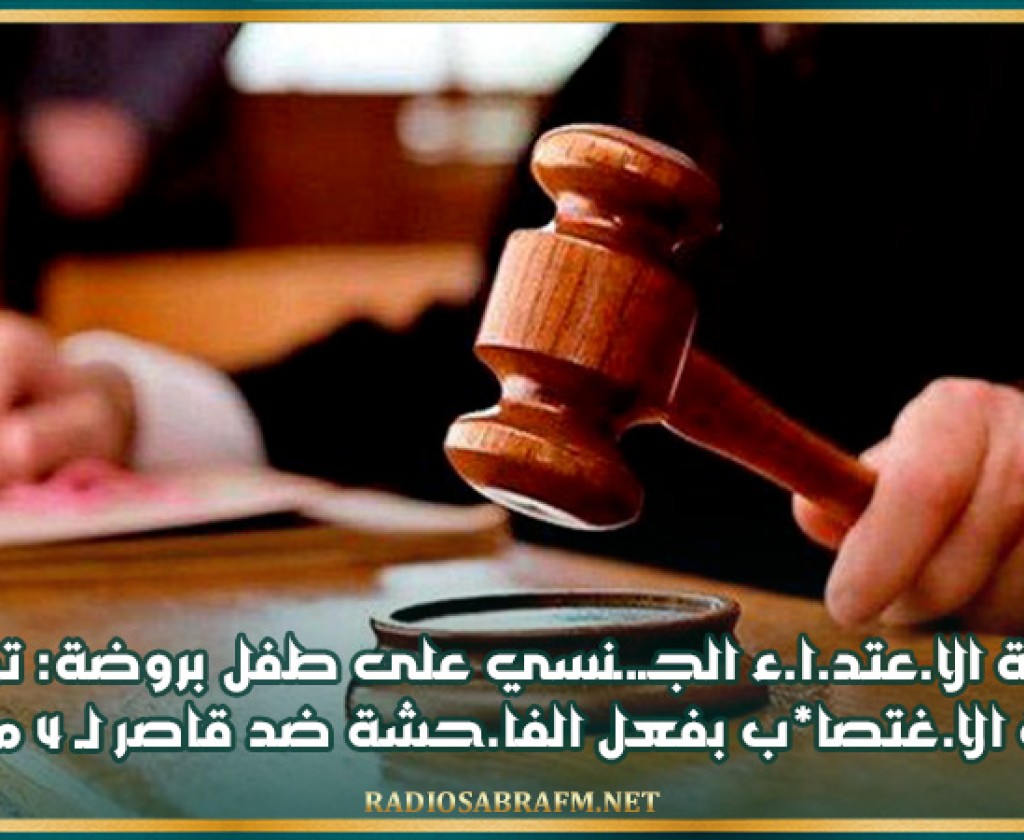 قضية الا.عتد.ا.ء الجـ.ـنسي على طفل بروضة: توجيه تهمة الا.غتصا*ب بفعل الفا.حشة ضد قاصر لـ 4 متهمين