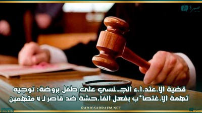 قضية الا.عتد.ا.ء الجـ.ـنسي على طفل بروضة: توجيه تهمة الا.غتصا*ب بفعل الفا.حشة ضد قاصر لـ 4 متهمين