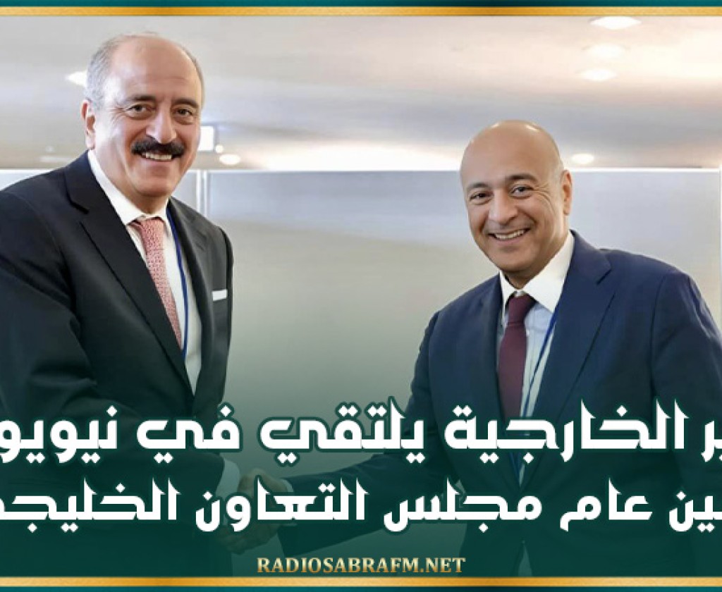 وزير الخارجية يلتقي في نيويورك أمين عام مجلس التعاون الخليجي