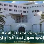 وزارة الخارجية: اجتماع آلية التشاور الثلاثي حول ليبيا غدا بالجزائر