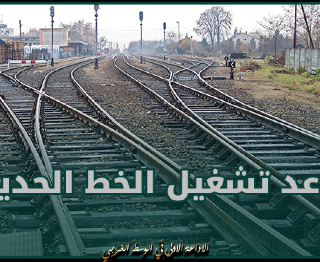 الخط الحديدي السريع الرابط بين العاصمة والقباعة سيتم تشغيله تدريجيا خلال سبتمر 2024