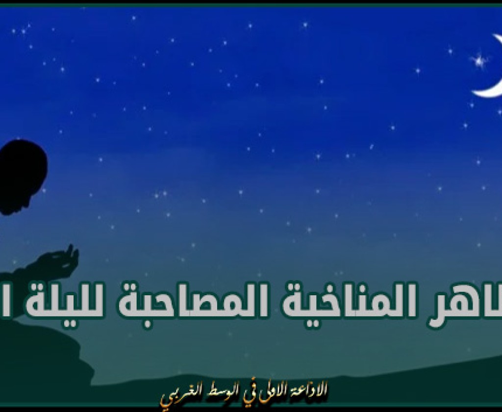 خبير فلكي يحدد المظاهر المناخية المصاحبة لليلة القدر